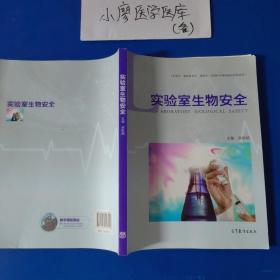 实验室生物安全（供医学、畜牧兽医学、动物学、生命科学等领域相关专业用）