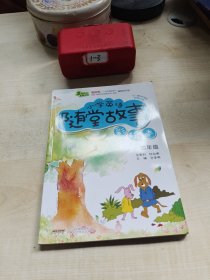 超级秀英语随堂系列·小学英语随堂故事：四年级