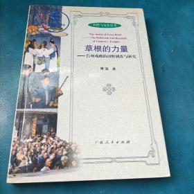 草根的力量：台州戏班的田野调查与研究