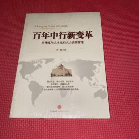 百年中行新变革：市场化与人本化的人力资源管理