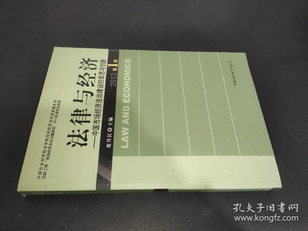 中国社会科学院法学研究所经济法·法律与经济：中国市场经济法治建设的反思与创新（2013第1卷）