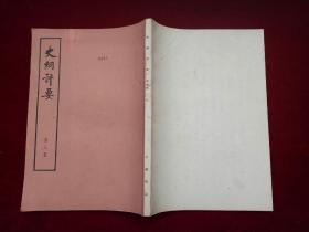 史纲评要 第八册（大字本 大16开）