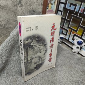 元明清诗三百首(图文本)