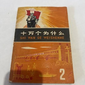 十万个为什么1970年