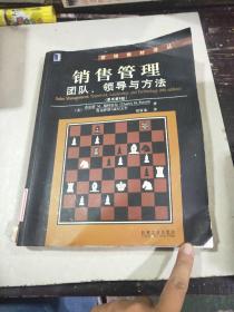 销售管理：团队、领导与方法