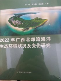 2022年广西北部湾海洋生态环境状况及变化研究