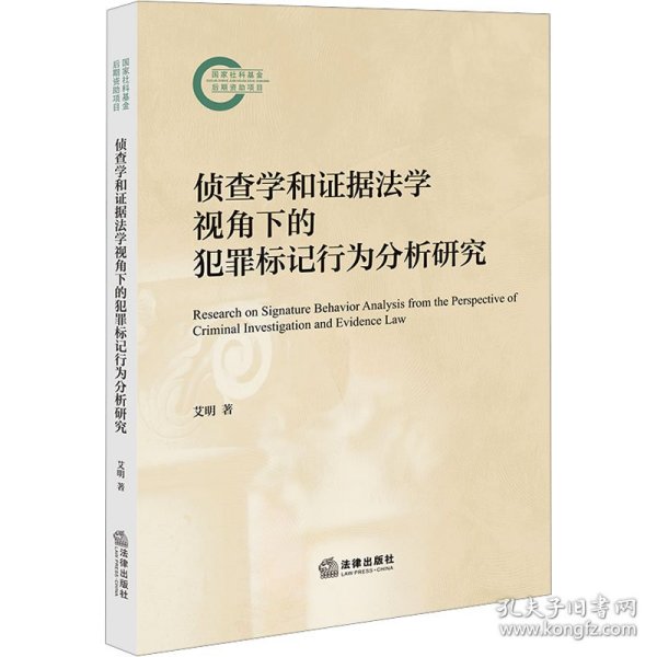 侦查学和证据学视角下的犯罪标记行为分析研究 法学理论 艾明著 新华正版