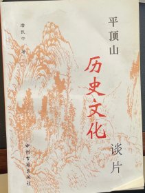 平顶山历史文化谈片