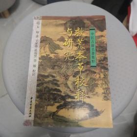 中医古籍名著集粹 救荒本草校释与研究