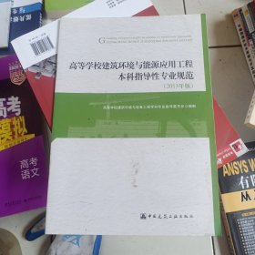 高等学校建筑环境与能源应用工程本科指导性专业规范