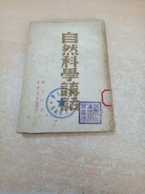 自然科学讲话 1948年初版