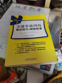 取证技巧与赔偿标准系列（2）：交通事故纠纷取证技巧与赔偿标准