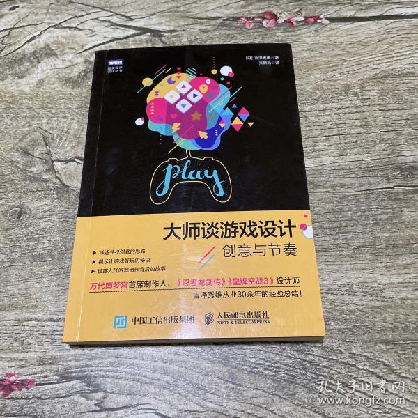 大师谈游戏设计 创意与节奏