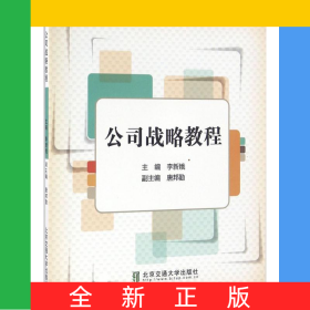 公司戰(zhàn)略教程