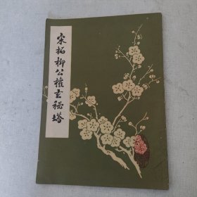 宋拓柳公权玄秘塔