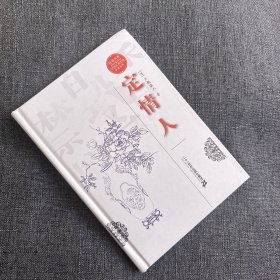 经典书香·中国古典禁毁小说丛书：定情人