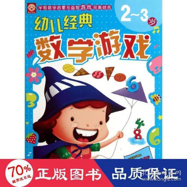 幼儿经典数学游戏：2～3岁()