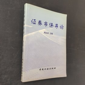 證券市場導(dǎo)論
