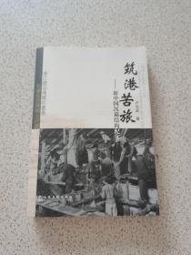 筑港苦旅 : 新中國(guó)沉箱結(jié)構(gòu)紀(jì)實(shí)