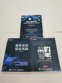 响应式架构：消息模式Actor实现与Scala、Akka应用集成
推荐系统算法实践
架构解密：从分布式到微服务（3本书合售）