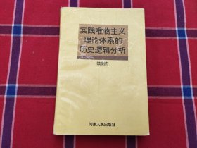 实践唯物主义理论体系的历史逻辑分析