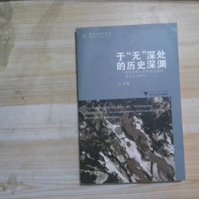 于“无”深处的历史深渊：以海德格尔哲学为范例的虚无主义研究