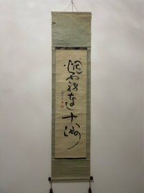 龟田鹏斋 精品 名家临摹 书法茶挂作品