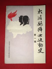 太谷县妇女运动史第一辑