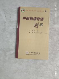 中医熟读背诵精选
