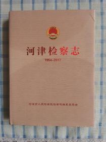河津检察志（1954-2017）