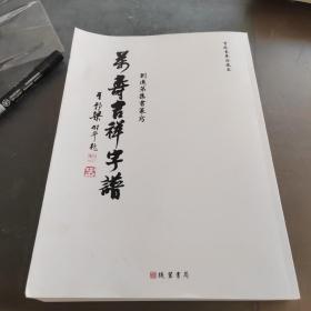 篆體萬壽吉祥字譜