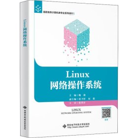 Linux网络操作系统