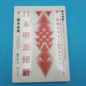 日本明治维新：幕末血风