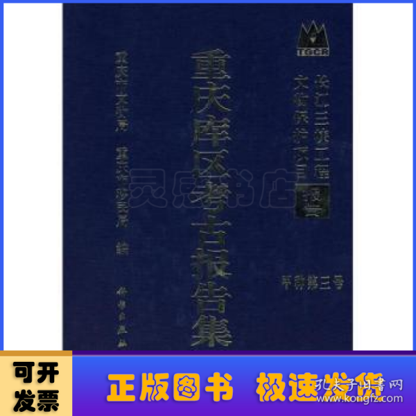 长江三峡工程文物保护项目报告：重庆库区考古报告集1998卷