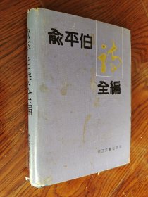 俞平伯诗全编（精装本）*1992年一版一印，内页干净无划写