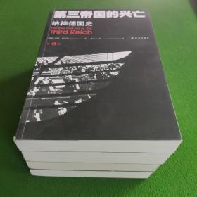 第三帝国的兴亡：纳粹德国史 全四卷