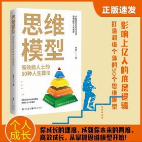 思维模型：高效能人士的50种人生算法