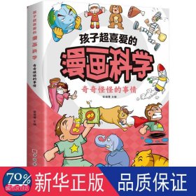 孩子超喜爱的漫画科学 奇奇怪怪的事情 少儿科普 作者