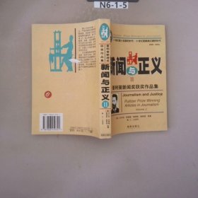 新闻与正义(一,二)