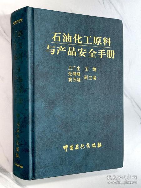 石油化工原料与产品安全手册