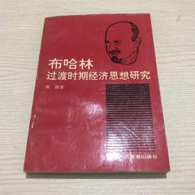 布哈林过渡时期经济思想研究【胡健签名本】