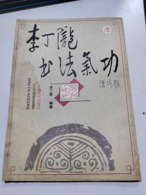 李丁陇书法气功