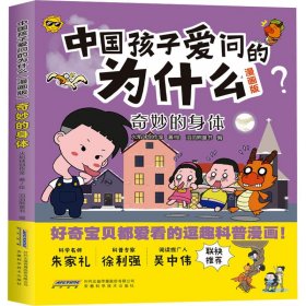 【正版新书】中国孩子爱问的为什么(漫画版):奇妙的身体儿童读物