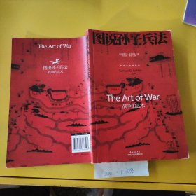 图说孙子兵法：战争的艺术
