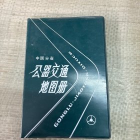 中国分省公路交通地图手册