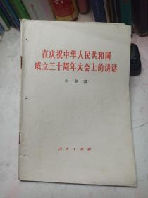 在庆祝中华人民共和国成立三十周年大会上的讲话  叶剑英