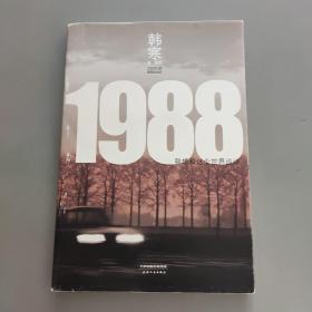 1988：我想和这个世界谈谈