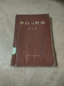 李白与杜甫