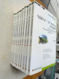 马克思主义“三农”理论中国化及其实践研究