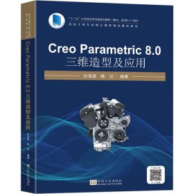 Creo Parametric8.0三维造型及应用